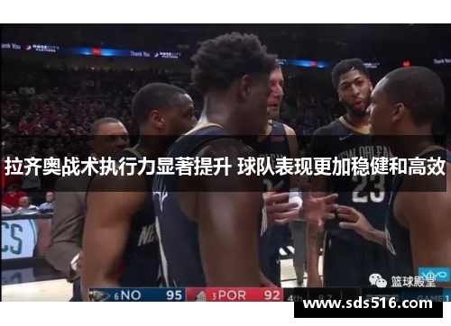 拉齐奥战术执行力显著提升 球队表现更加稳健和高效