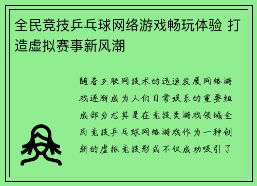 全民竞技乒乓球网络游戏畅玩体验 打造虚拟赛事新风潮