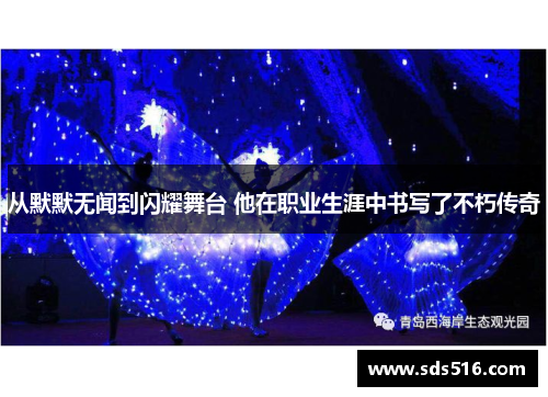 从默默无闻到闪耀舞台 他在职业生涯中书写了不朽传奇