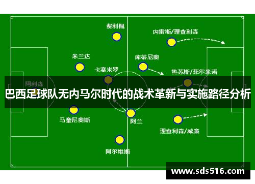 巴西足球队无内马尔时代的战术革新与实施路径分析