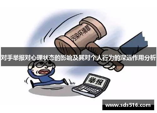 对手举报对心理状态的影响及其对个人行为的深远作用分析