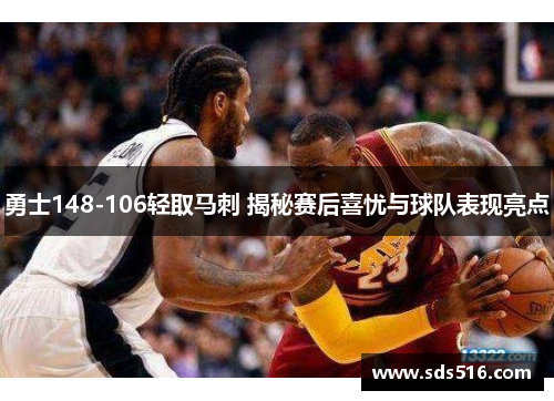 勇士148-106轻取马刺 揭秘赛后喜忧与球队表现亮点