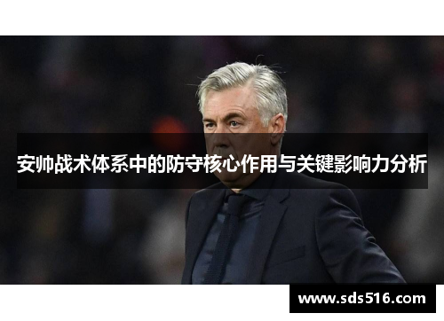 安帅战术体系中的防守核心作用与关键影响力分析