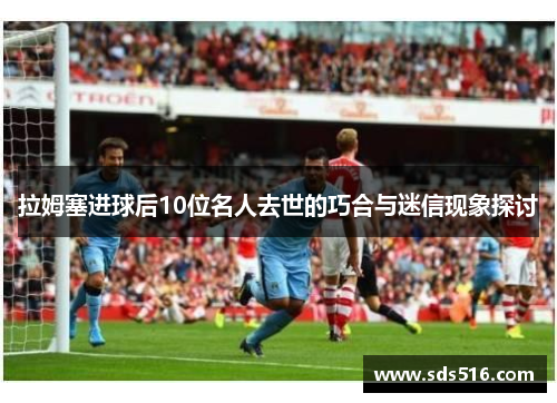 拉姆塞进球后10位名人去世的巧合与迷信现象探讨