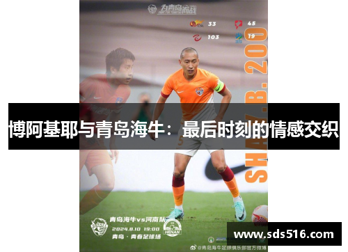 博阿基耶与青岛海牛：最后时刻的情感交织