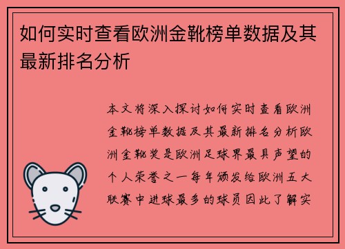 如何实时查看欧洲金靴榜单数据及其最新排名分析