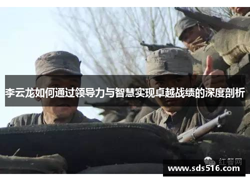 李云龙如何通过领导力与智慧实现卓越战绩的深度剖析