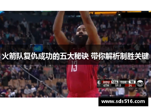 火箭队复仇成功的五大秘诀 带你解析制胜关键
