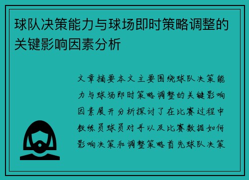 球队决策能力与球场即时策略调整的关键影响因素分析