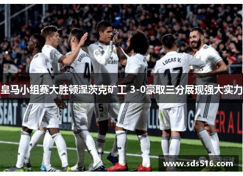 皇马小组赛大胜顿涅茨克矿工 3-0豪取三分展现强大实力