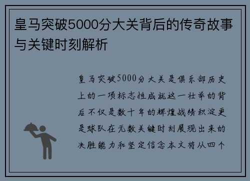 皇马突破5000分大关背后的传奇故事与关键时刻解析