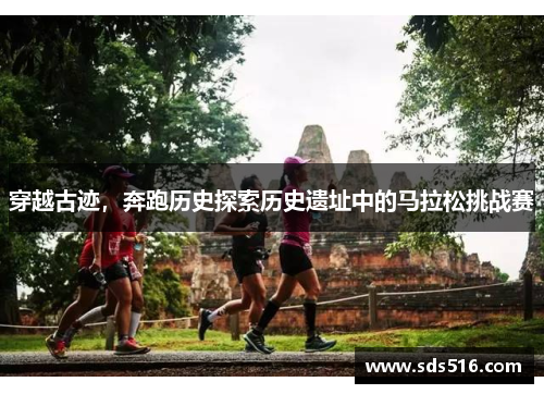 穿越古迹，奔跑历史探索历史遗址中的马拉松挑战赛