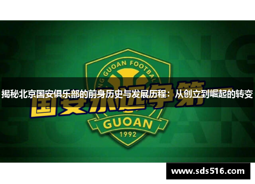 揭秘北京国安俱乐部的前身历史与发展历程：从创立到崛起的转变