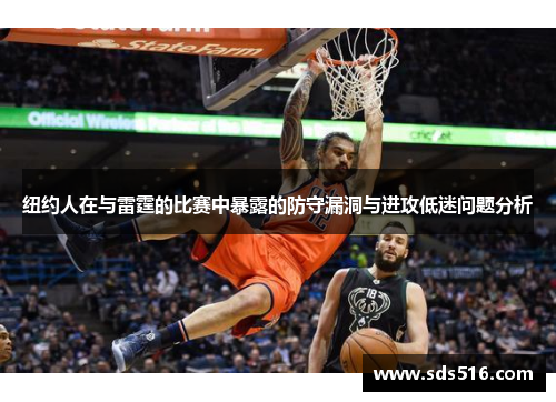 纽约人在与雷霆的比赛中暴露的防守漏洞与进攻低迷问题分析