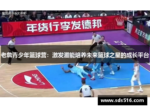 老詹青少年篮球营：激发潜能培养未来篮球之星的成长平台