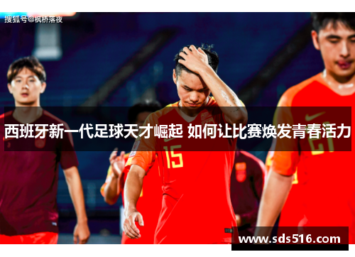 西班牙新一代足球天才崛起 如何让比赛焕发青春活力