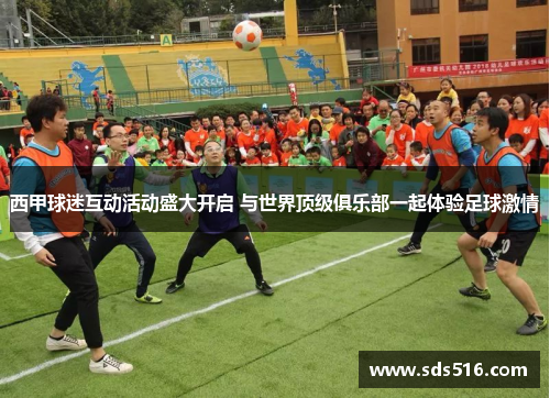 西甲球迷互动活动盛大开启 与世界顶级俱乐部一起体验足球激情