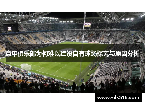 意甲俱乐部为何难以建设自有球场探究与原因分析
