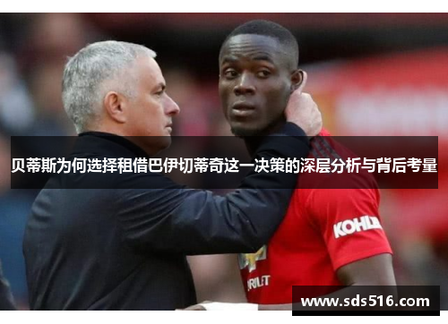 贝蒂斯为何选择租借巴伊切蒂奇这一决策的深层分析与背后考量