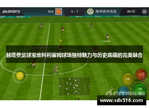 赫塔费足球宝地科利塞姆球场独特魅力与历史底蕴的完美融合