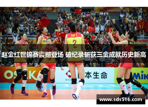 赵金红世锦赛震撼登场 破纪录斩获三金成就历史新高 赵金红世锦赛震撼登场 破纪录斩获三金成就历史新高