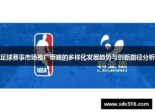足球赛事市场推广策略的多样化发展趋势与创新路径分析 足球赛事市场推广策略的多样化发展趋势与创新路径分析